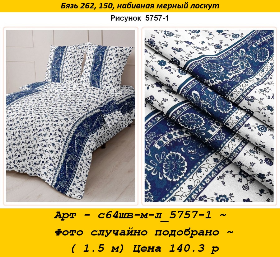 Арт - с64шв-м-л_5757-1 ~ Фото случайно подобрано ~ ( 1.5 м) Цена 140.3 р.jpg
